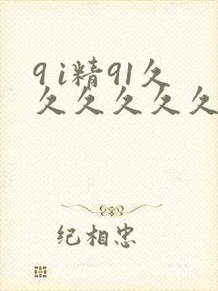 9 i精91久久久久久久