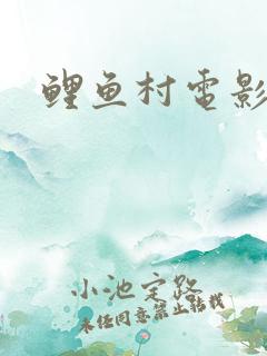 鲤鱼村电影在线