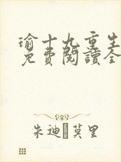 瑜十九重生小说免费阅读全文最新章节