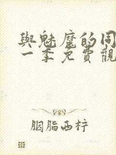 与魅魔的同居第一季免费观看全集