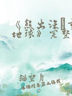 《熊出没·重返地球》完整