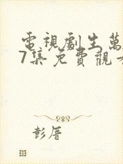 电视剧生万物27集免费观看