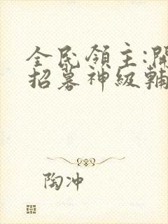 全民领主:开局招募神级辅助完整版免费下载