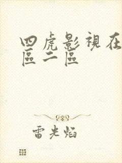 四虎影视在线一区二区