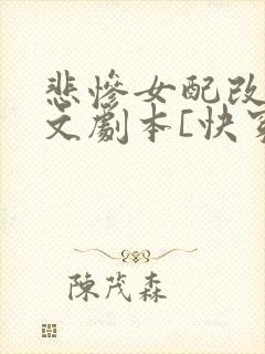 悲惨女配改拿爽文剧本[快穿]