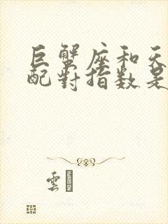 巨蟹座和天平座配对指数是多少