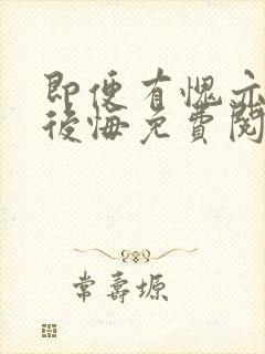 即便有愧亦不会后悔免费阅读