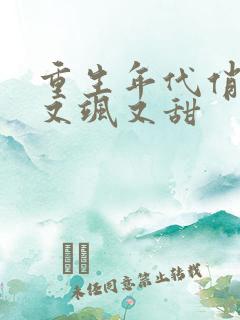 重生年代俏福妻又飒又甜