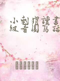 小刺猬读书二年级看图写话