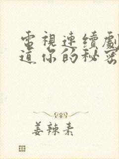 电视连续剧我知道你的秘密