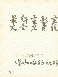 最新电影完整版大全免费观看