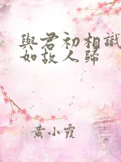 与君初相识·犹如故人归