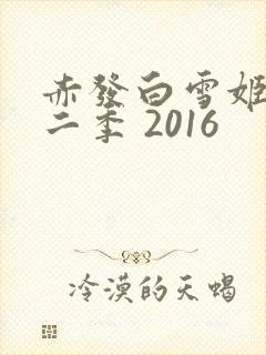赤发白雪姬 第二季 2016