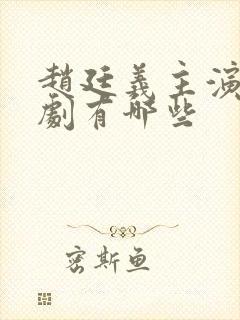 赵廷义主演的短剧有哪些