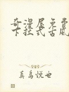 奇漫屋免费漫画下拉式古风漫