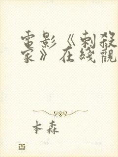 电影《刺杀小说家》在线观看