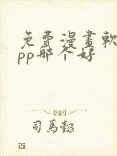 免费漫画软件app哪个好