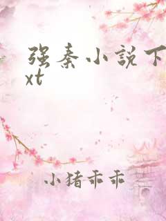 强秦小说下载txt