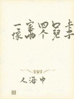 一家四口卡通头像两个儿子