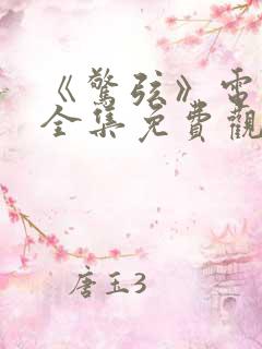 《惊弦》电视剧全集免费观看