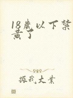 18岁以下禁太黄了