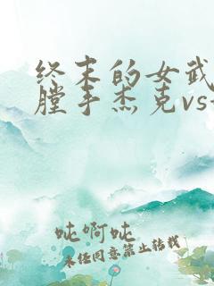 终末的女武神开膛手杰克vs赫拉克勒斯