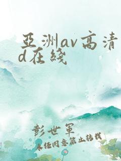 亚洲av高清hd在线