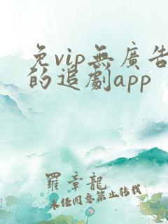 免vip无广告的追剧app