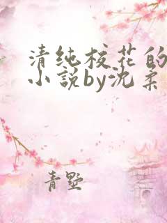清纯校花的日常小说by沈柔