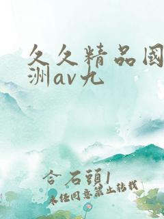 久久精品国产亚洲av九