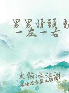 男男情头 动漫 一左一右