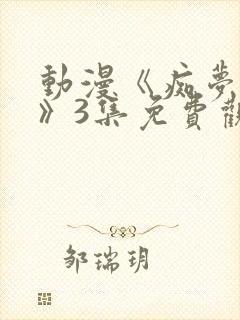 动漫《痴梦少女》3集免费观看