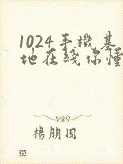 1024手机基地在线你懂的