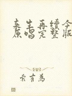 来生再续今生爱原唱完整版