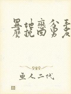 异地恋分手该怎么挽回男友