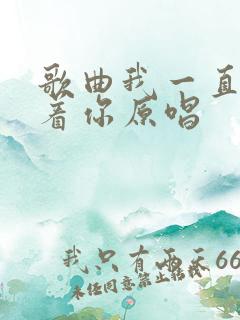 歌曲我一直在等着你原唱