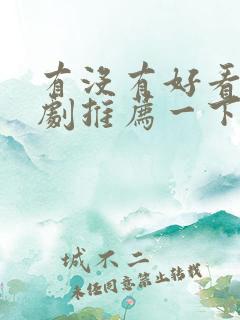 有没有好看的短剧推荐一下