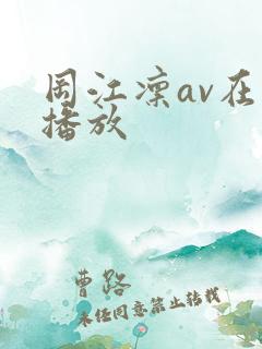 冈江凛av在线播放