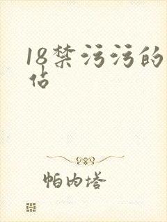 18禁污污的网站