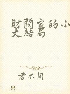 财阀家的小儿子大结局