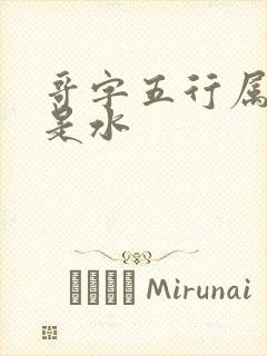 哥字五行属火还是水