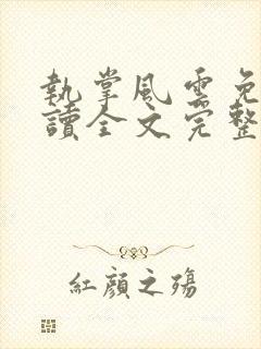 执掌风云免费阅读全文完整版笔趣阁