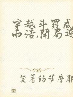 穿越斗罗成为霍雨浩,开局迎娶银龙王