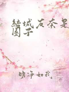 结城友奈是勇者园子