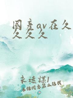 国产av在久久久久久