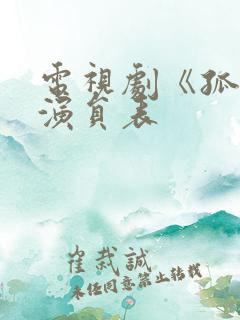 电视剧《孤战》演员表