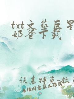 txt文艺巨星奶爸下载