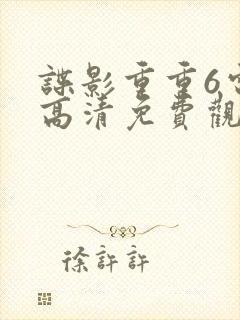 谍影重重6电影高清免费观看