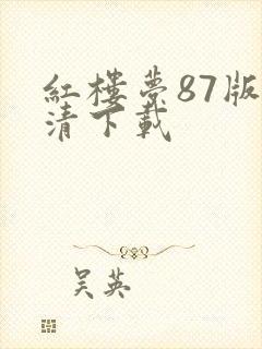 红楼梦87版高清下载
