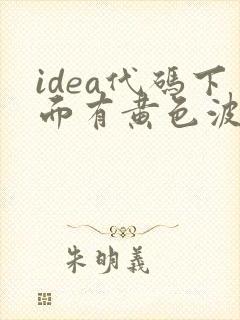 idea代码下面有黄色波浪线